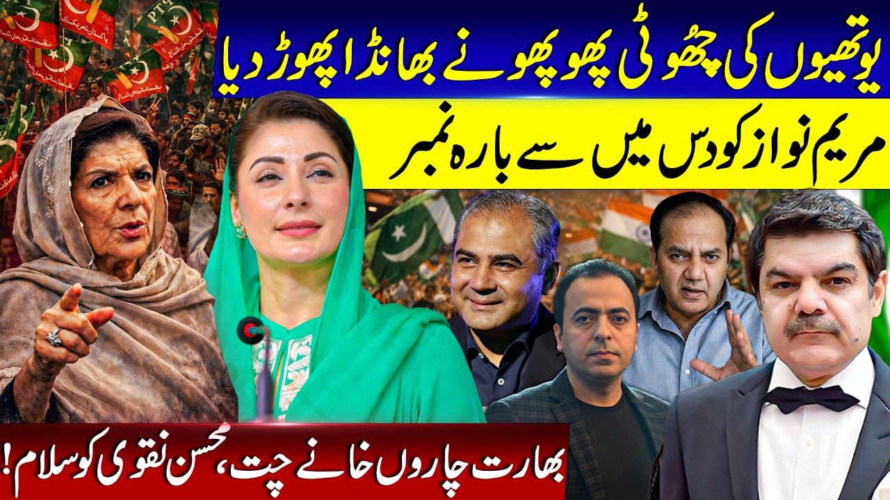 India is beaten again by Pakistan! Maryam Nawaz shines as CM Punjab