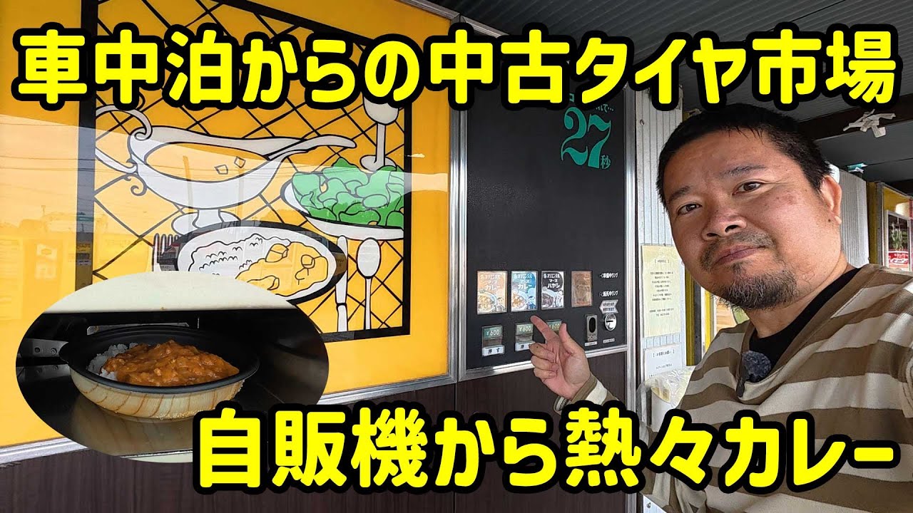 【ハスラーGO！神奈川最南端へ 車中泊の旅 その1】駐車場で車中泊からの世にも珍しい自販機カレー