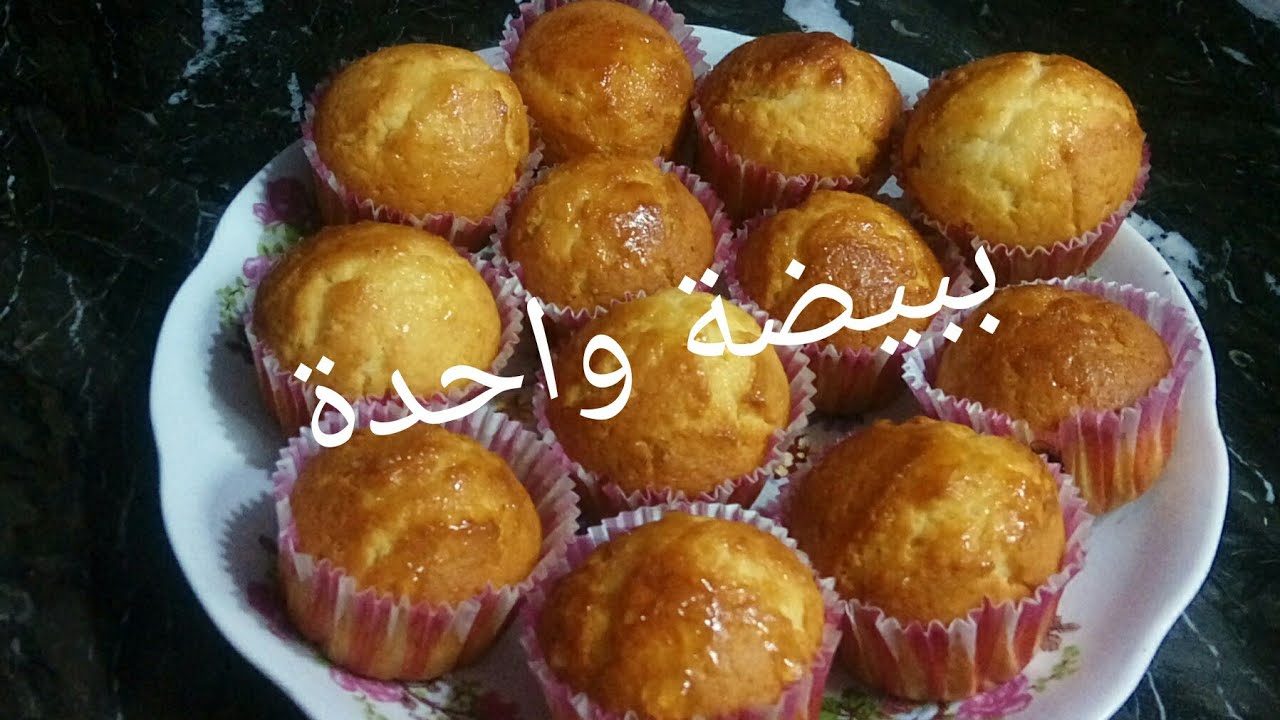 سبوفي او مادلين احسن من الجاهز  ببيضة واحدة وبكمية مرضية مشروع مربح