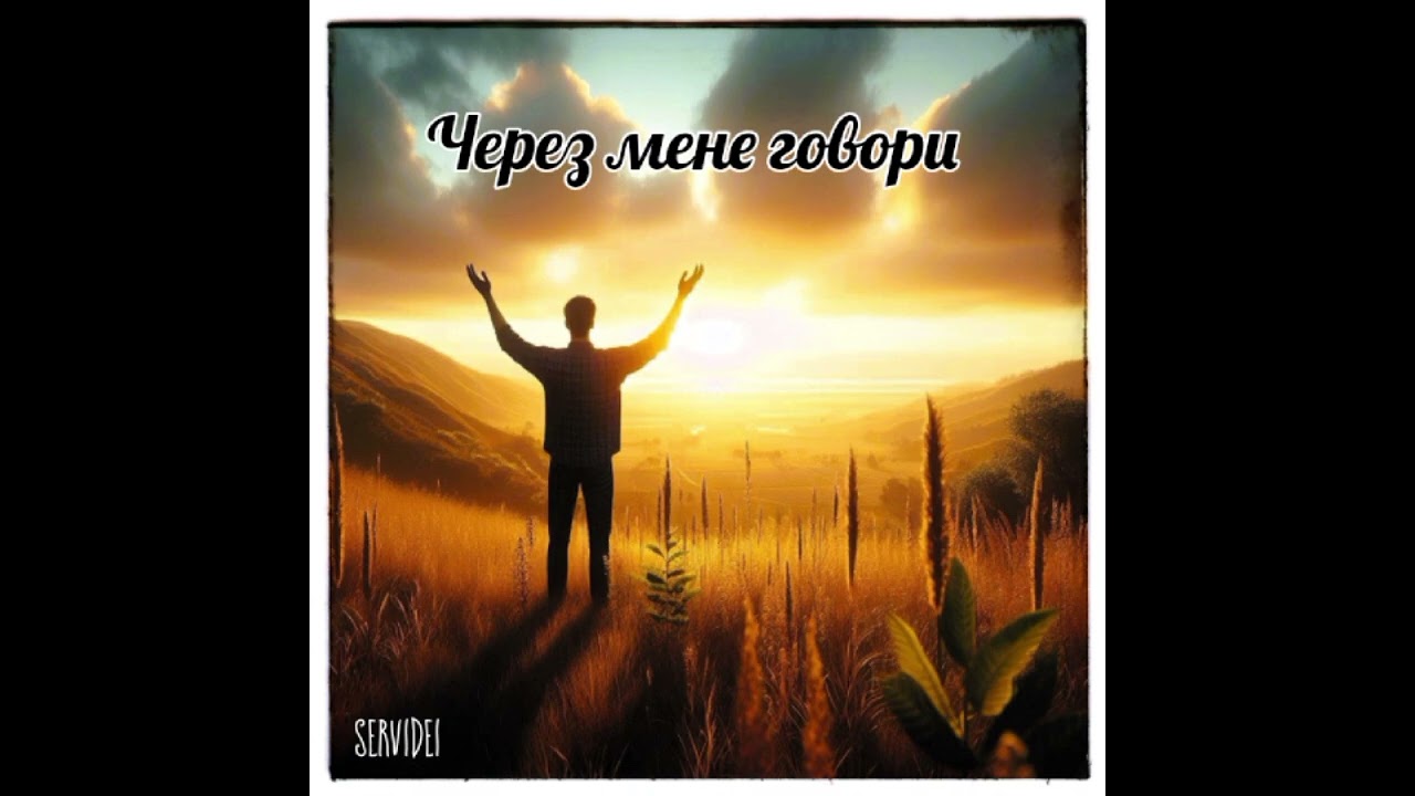 Через мене говори