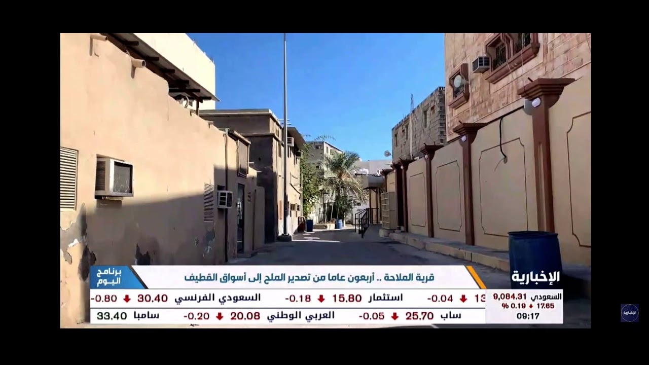 قرية الملاحة في محافظة القطيف