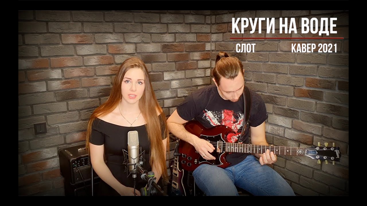 Слот - Круги на воде (Cover)
