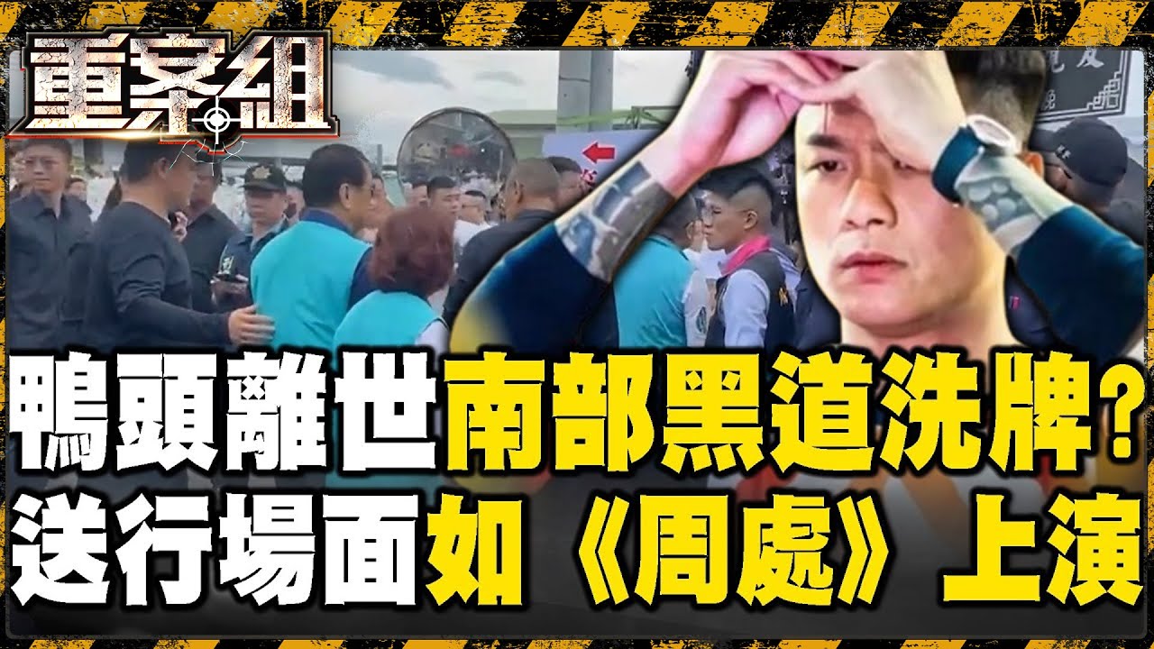 【精選】角頭「鴨頭」告別式千名黑衣人＋8億超跑送行...警大動員怕《周處》橋段上演！昔靠追隨毒梟「南霸天」崛起...今身中8槍斷魂街頭「黑白兩道急尋藏鏡人」！【重案組】@ebcOhMyGod