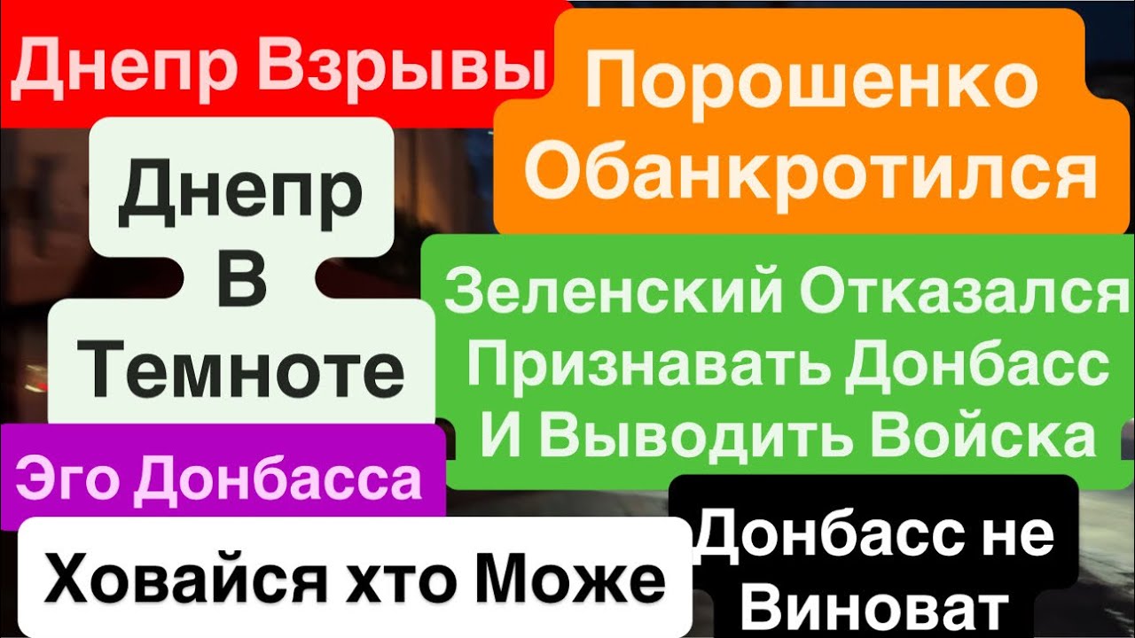 Днепр Взрывы🔥Полная Темнота🔥Донбасс не Признают🔥Угроза Орешника🔥Днепр 5 февраля 2026 г.