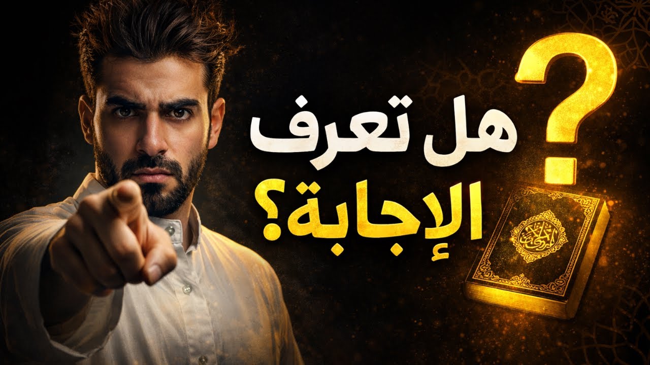 تحدّي ديني قوي 🔥 كم إجابة صحيحة لديك؟#اسئلة_واجوبة #أسئلة_دينية