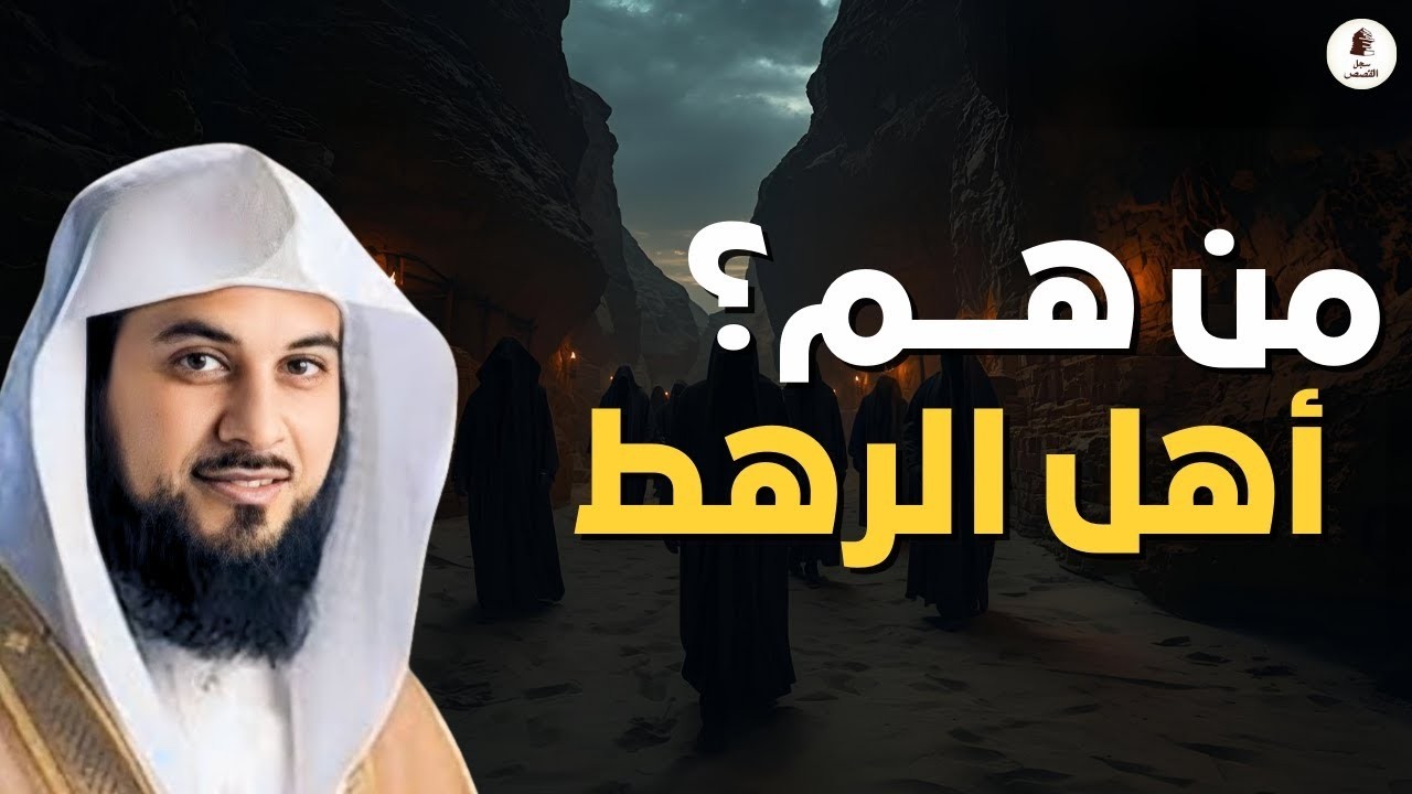 من هم أهل الرهط العمالقة الجبارون من نسل نوح تحدوا الله فكيف كان عقابهم؟!! | العريفي