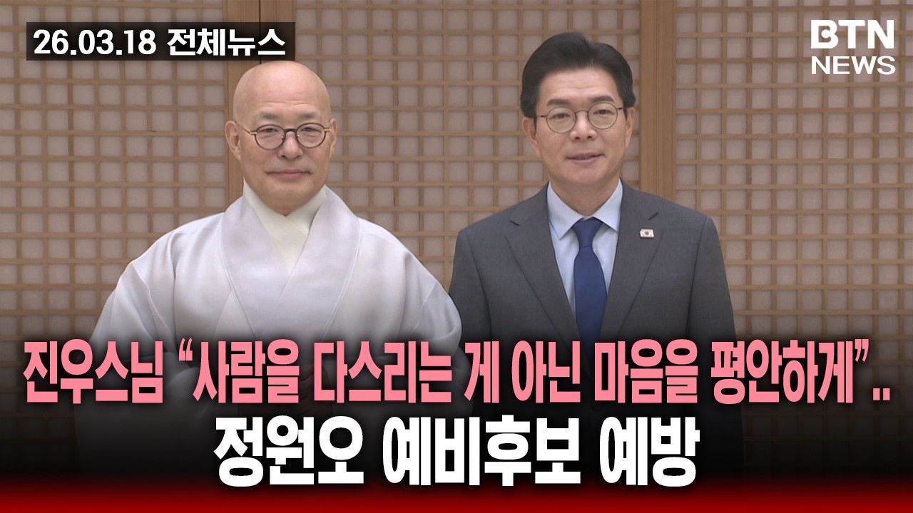 [BTN뉴스] 2026년 03월 18일 전체뉴스