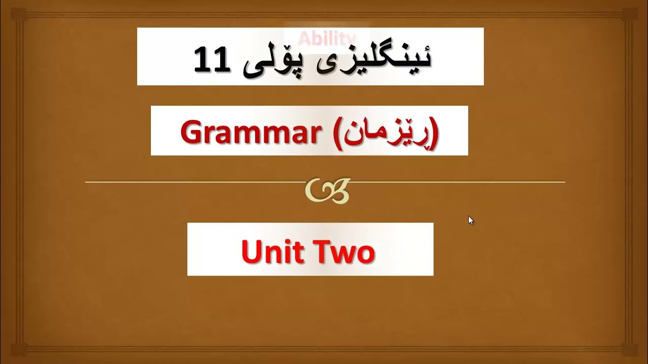 ئینگلیزی پۆلی 11 ڕێزمان/یونت 2