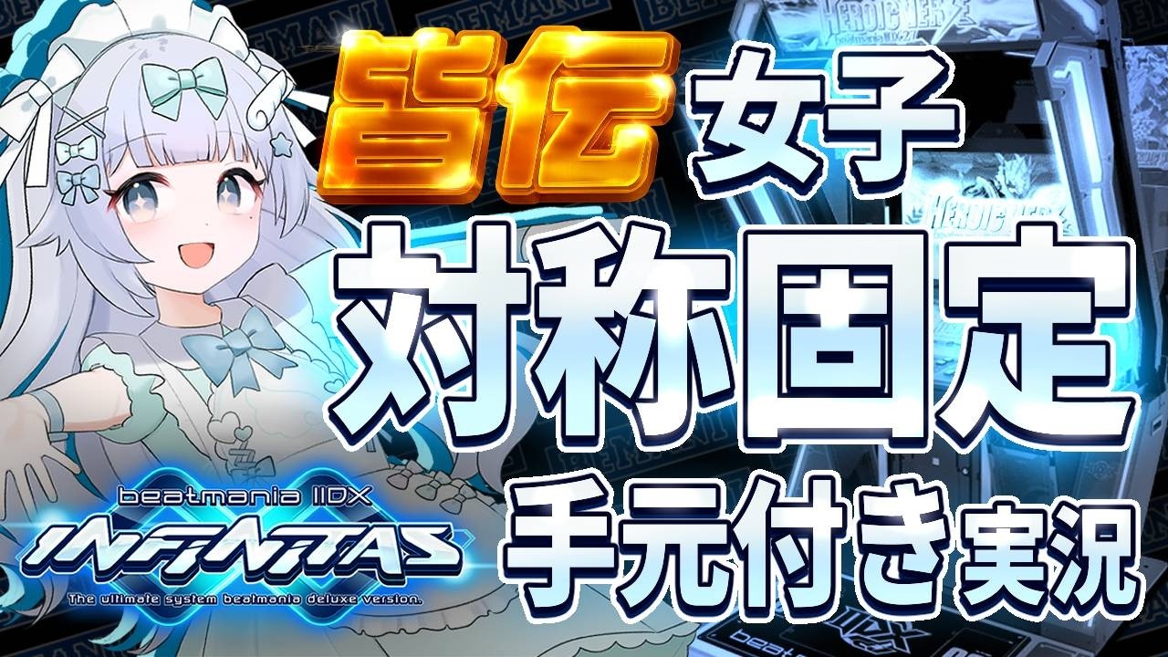 【弐寺】皆伝女子のbeatmania IIDX INFINITAS実況プレイ♪【運指の見える手元映像付き】梦岐ゆめこ♡私たちは天使だった