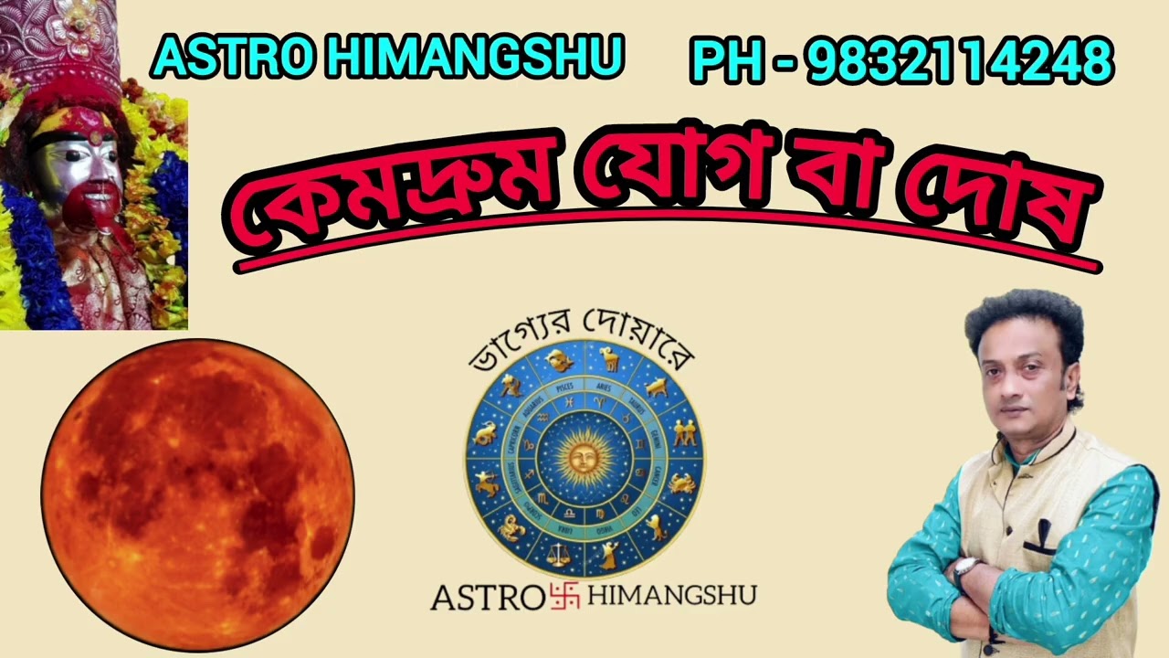 কেমদ্রুম দোষ বা যোগ মানুষের জীবনে কি ধরনের শুভ ও অশুভ ফল প্রদান করে থাকে।