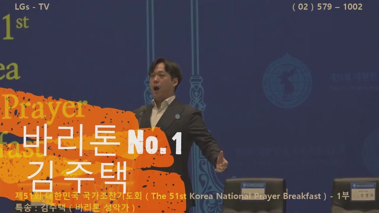 ■ LGs - TV : 김주택 ( 바리톤 성악가 ) - 제51회 대한민국 국가조찬기도회 ( The 51st Korea National Prayer Breakfast )
