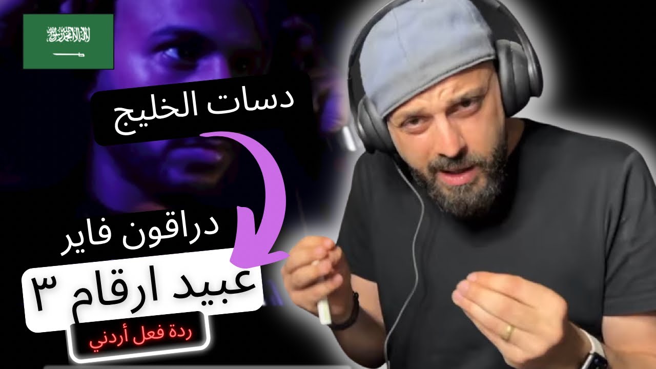 ردة فعل اردني | دراقون فاير - عبيد ارقام ٣