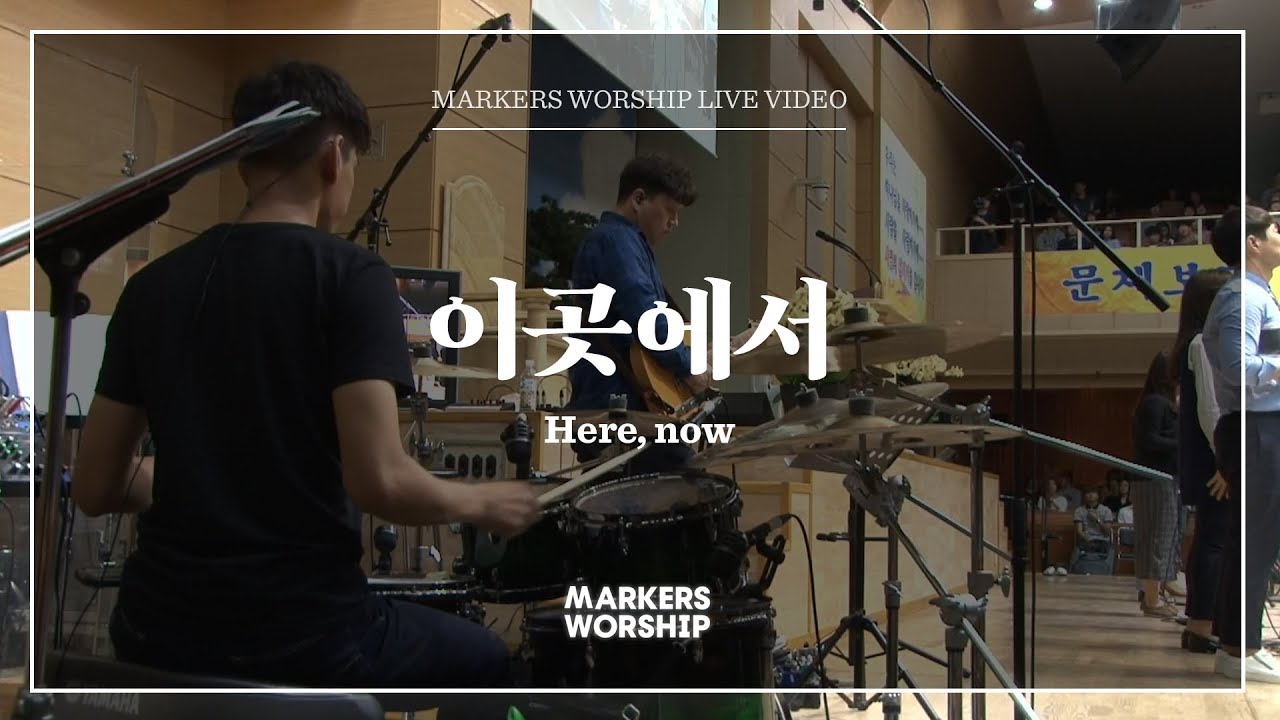 이곳에서 - 소진영 인도 | 마커스워십 | Here, now