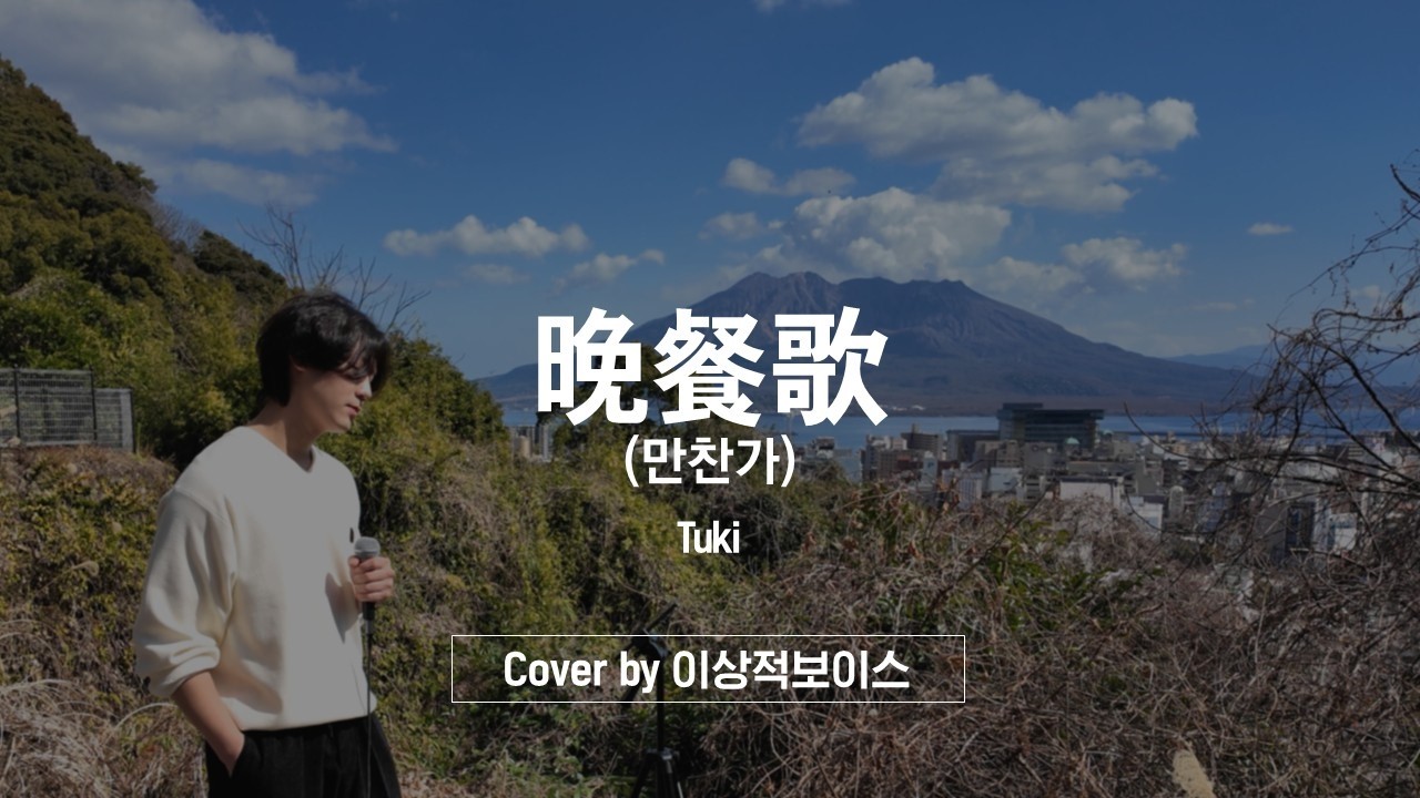 [🔴cover] 만찬가 晩餐歌 - Tuki cover by Ideal Voice 이상적보이스 만찬가커버