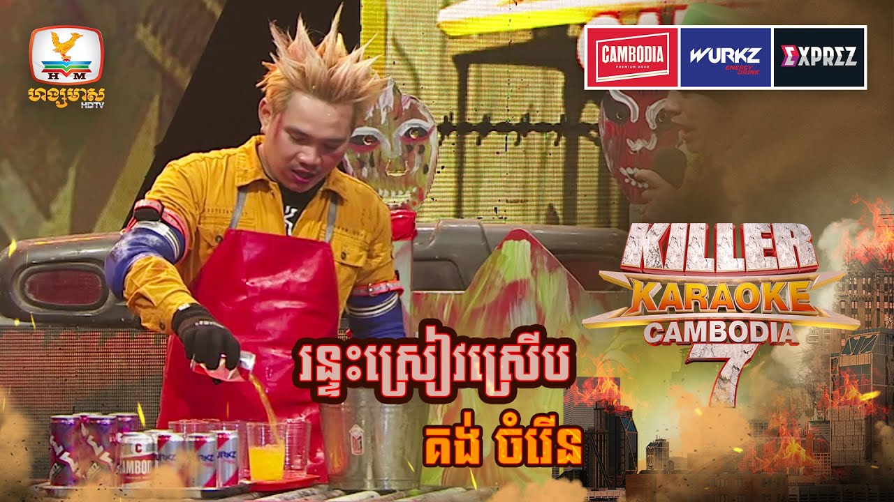 ក្លាហានណាស់ពូរើន ឆក់អោយណាណីម្ដង 😆 | Final | Killer Karaoke Season 7