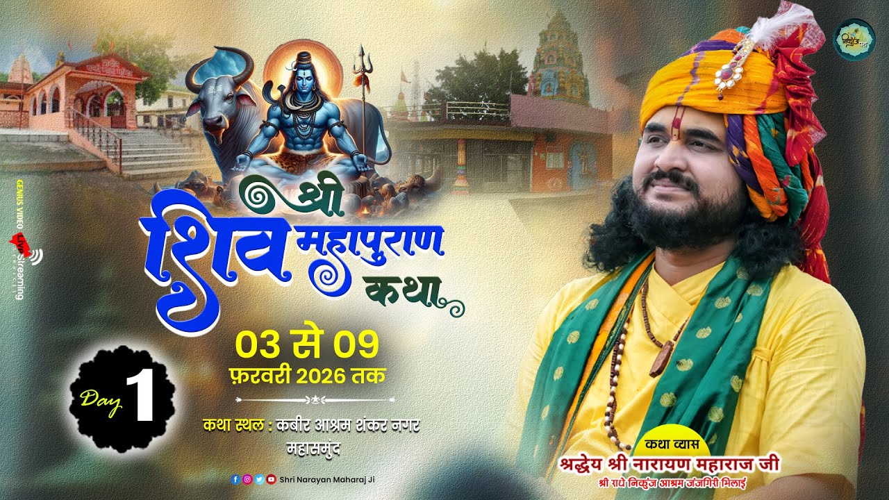 Live- श्री शिव महापुराण कथा l श्री नारायण महाराज जी | कबीर आश्रम देवेन्द्र नगर महासमुंद  Day 1