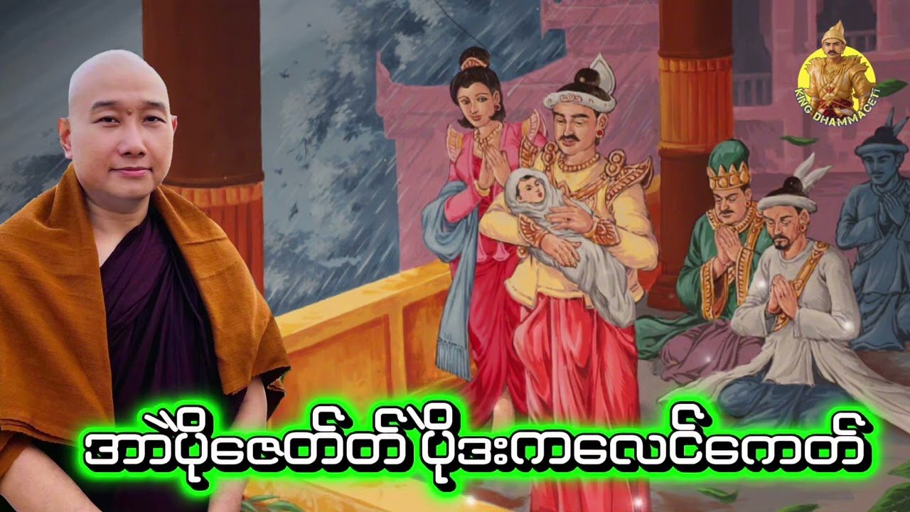 ယၟုဓရ်-(အာဲပိုဲဇေတ်တ်ပိုဲဒးကလေင်ကေတ်)#တၠဂုဏ်အ္စာသဳလာစာရ(ဓမ္မာစရိယ)#ဓရ်မန်2026 #တၠဂုဏ်အ္စာ 
