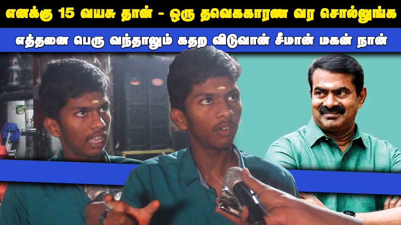 🔴எத்தனை பெரு வந்தாலும் கதற விடுவான் சீமான் மகன் நான் - வர சொல்லுங்க திமுககாரண | Thamizhar aatchi