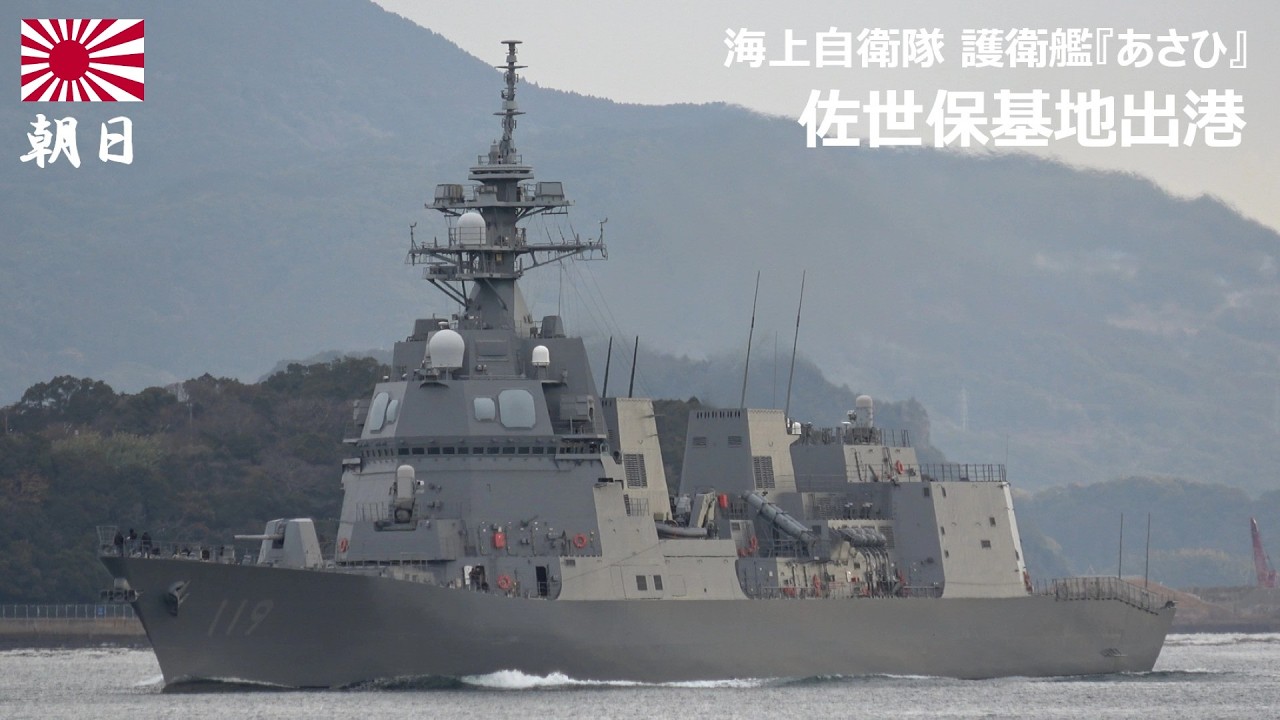 M260209C【4K】海上自衛隊 護衛艦『あさひ』 佐世保基地出港
