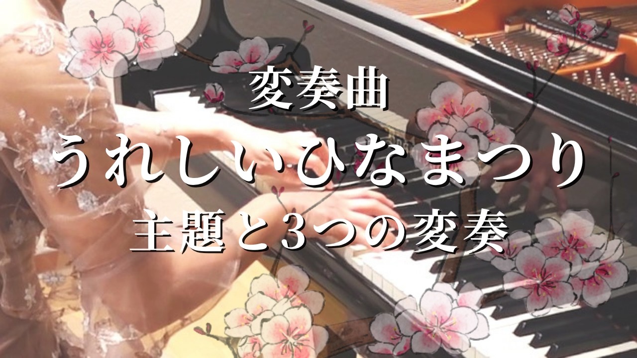 うれしいひなまつり（主題と3つの変奏）｜日本の童謡・ピアノ変奏