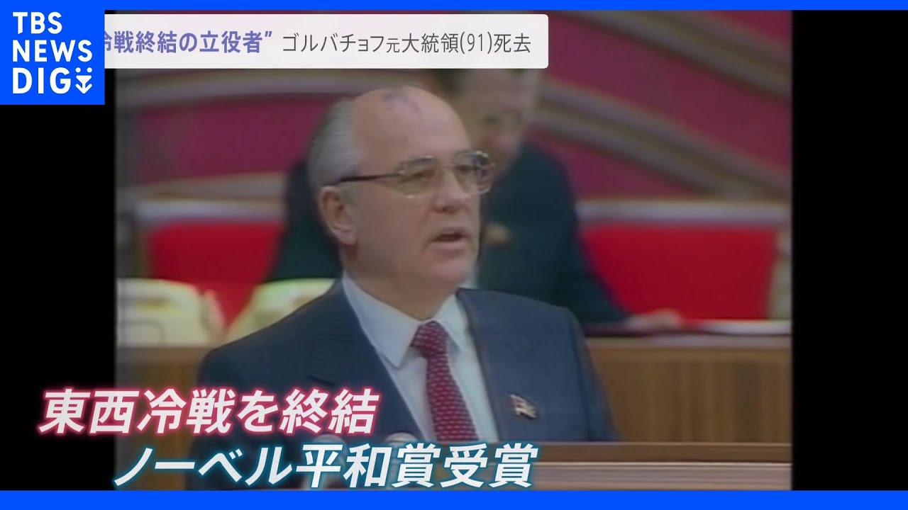 “冷戦終結の立役者”ゴルバチョフ元大統領死去 国内外から追悼の声｜TBS NEWS DIG
