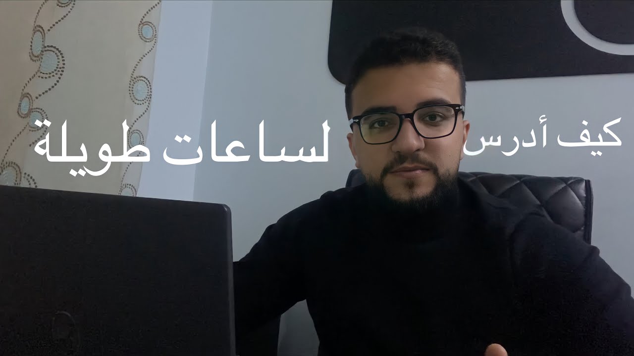 كيف أدرس لساعات طويلة 📖