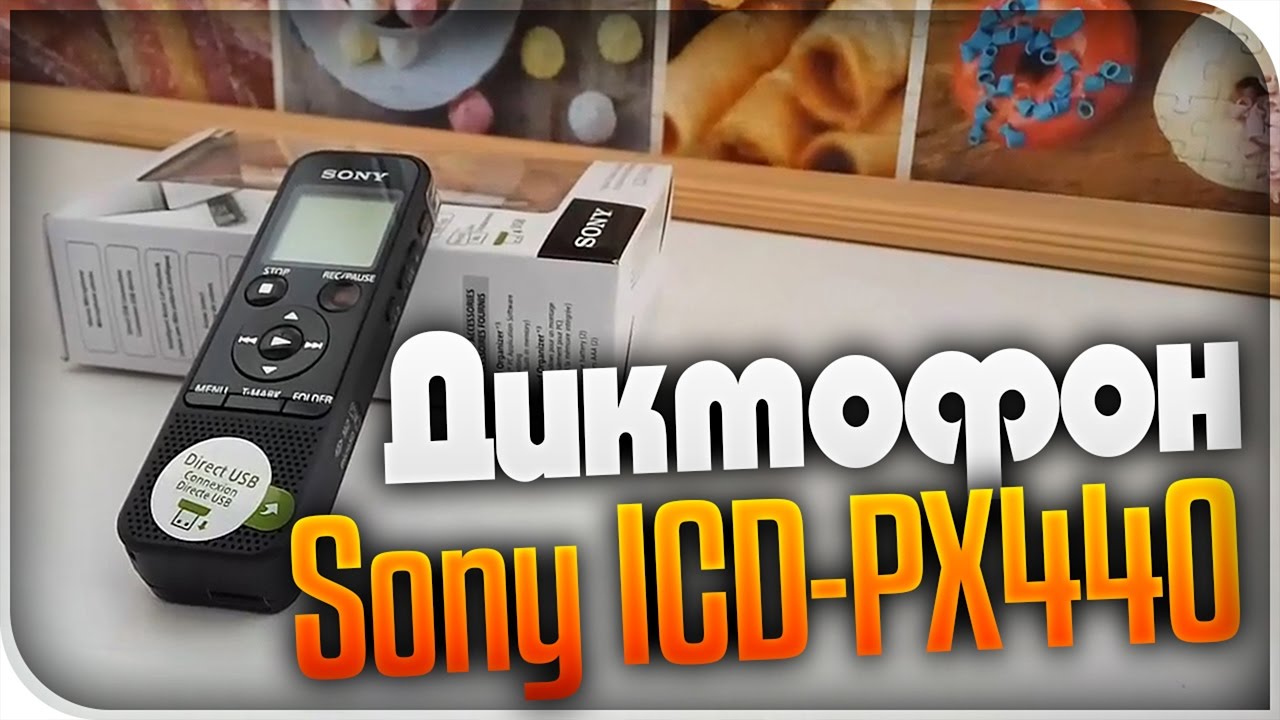Диктофон цифровой Sony ICD-PX440 (записывает в mp3)