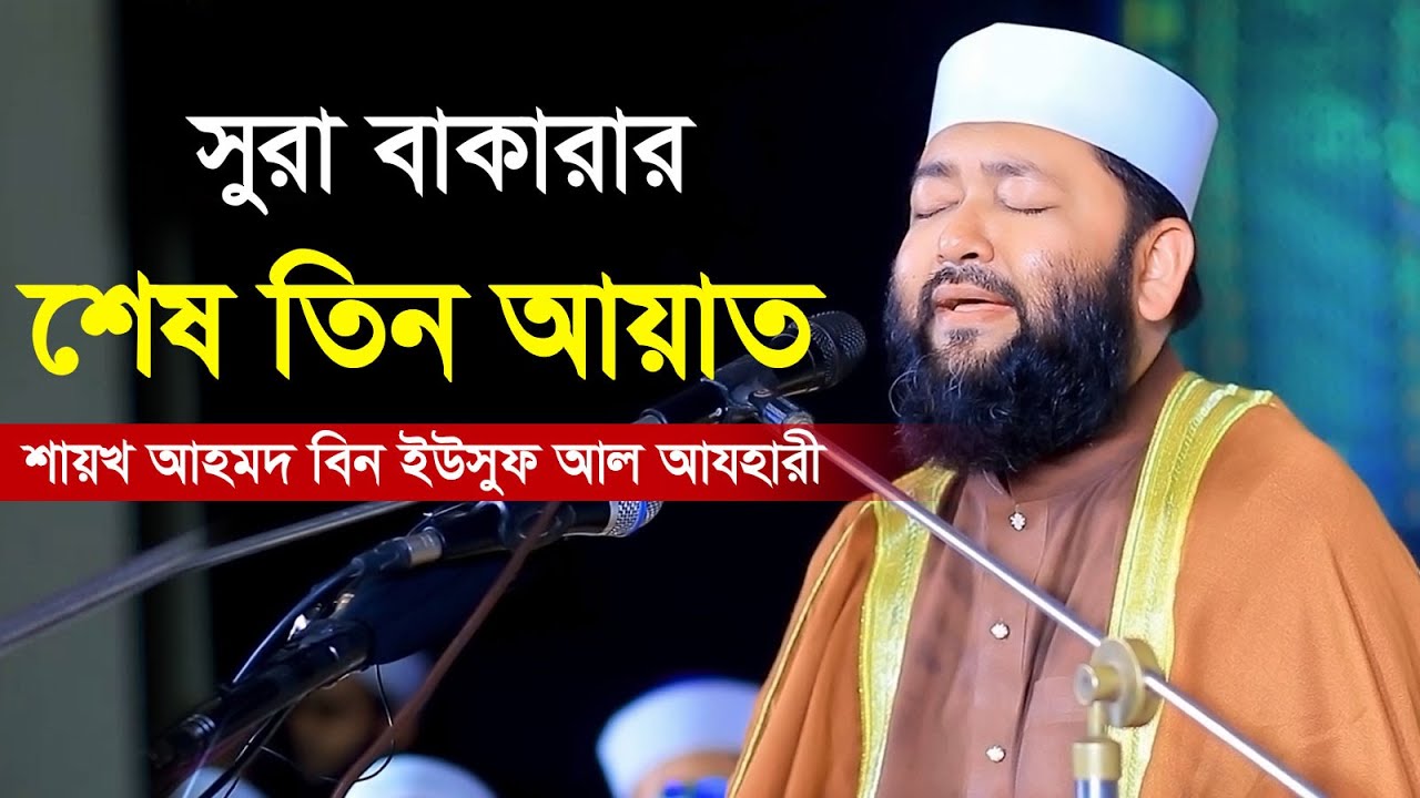 Most Beautiful Quran Recitation। সুরা বাকারার শেষ তিন আয়াত। Shaykh Ahmad bin Yusuf Al Azhari