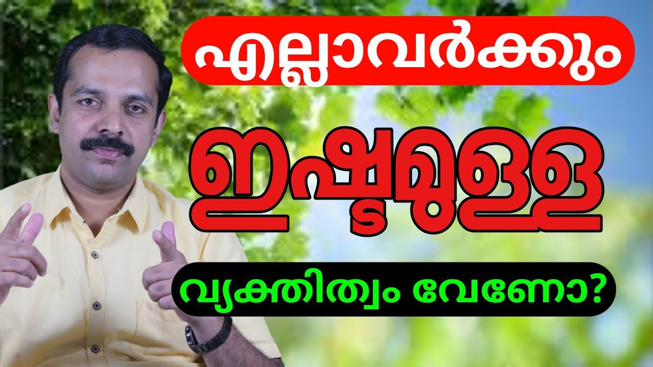 എല്ലാവരും ഇഷ്ടപ്പെടുന്ന വ്യക്തിത്വം വേണോ? ഇത് പരിശീലിക്കുക | How to become attractive personality |M