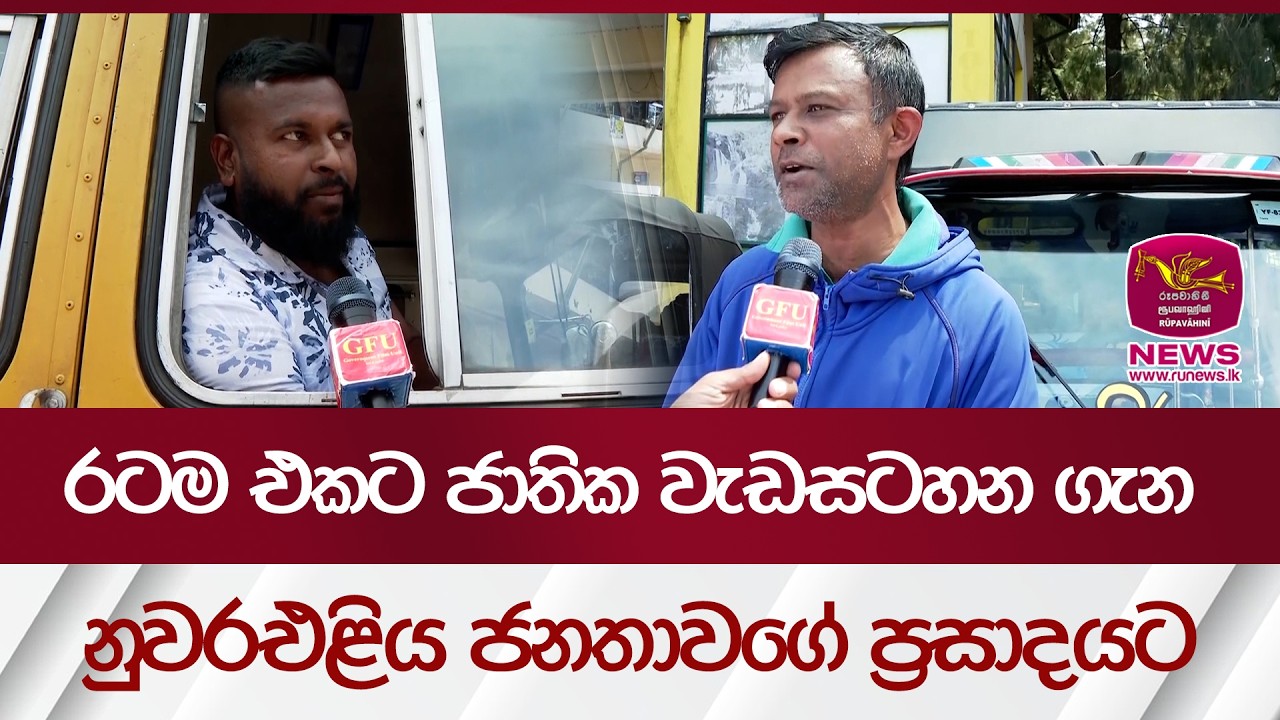 රටම එකට ජාතික වැඩසටහන ගැන නුවරඑළිය ජනතාවගේ ප්‍රසාදයට | Rupavahini News