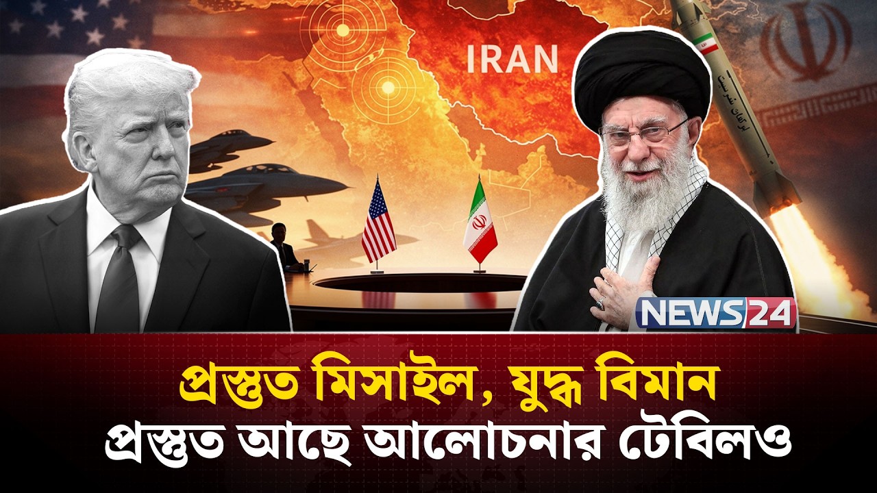 ইরানে ভয়াবহ কিছু ঘটানোর ইঙ্গিত দিলেন ট্রাম্প | Iran | USA | Israel | Geopolitics | NEWS24