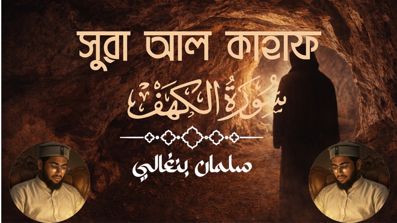 Surah Al Kahaf সুরা আল কাহাফ। Salman Bangali
