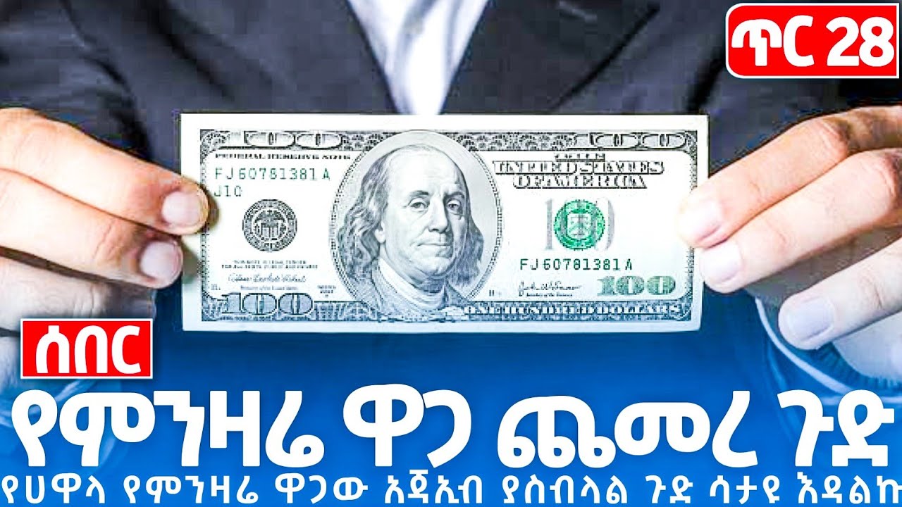 Ethiopian ጥር28//2018 የጥቁር ገበያ የሃዋላ የምንዛሬ ዋጋ ዛሬ በጣም ጨመረ አነጋጋሪ ሆነ ጉድ #Finance #legal #insurance #Money