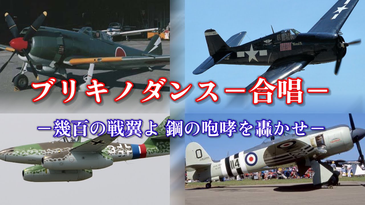 【戦闘機MAD】ブリキノダンス－合唱－ 幾百の戦翼よ 鋼の咆哮を轟かせ