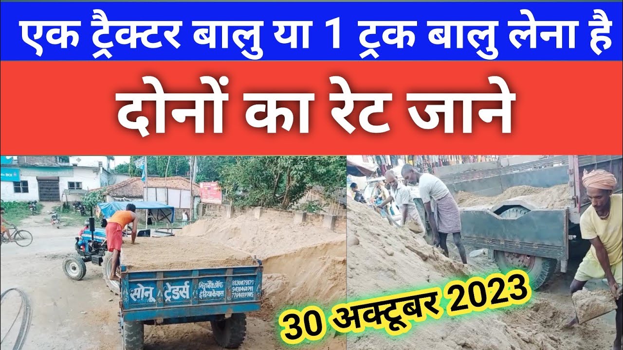1 ट्रेक्टर बालु का रेट क्या है || 1 ट्रक बालु का रेट क्या है ~ sand price today 2023 | stone price