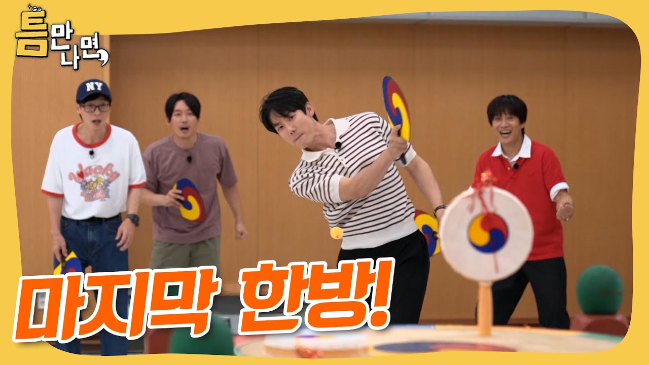 차태현 X 장혁🐉 용띠 클럽과 함께하는 틈만나면 시즌 3 마지막 한방🔥 #틈만나면