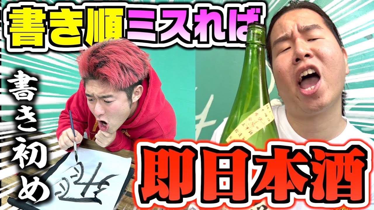【爆飲み】激ムズ漢字の書き順ミスったら即日本酒でベロベロなったwwwwww