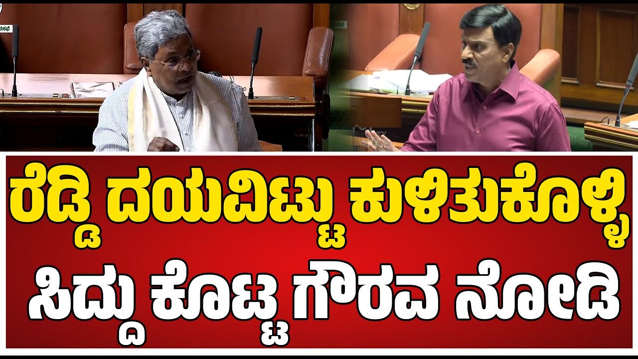Special Assembly: ಬಳ್ಳಾರಿ ಘಟನೆ ಬಗ್ಗೆ ನಿಂತು ಮಾತಾಡಿದ ಜನಾರ್ದನ ರೆಡ್ಡಿಯವರನ್ನ ಕೂರಿಸಿ ಉತ್ತರಿಸಿದ ಸಿಎಂ