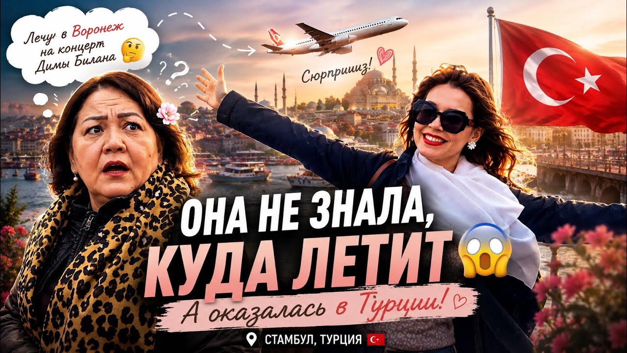 ОНА ДУМАЛА, ЧТО МЫ ЛЕТИМ В ВОРОНЕЖ 😳… А ОКАЗАЛАСЬ В ТУРЦИИ 😱✈️🇹🇷