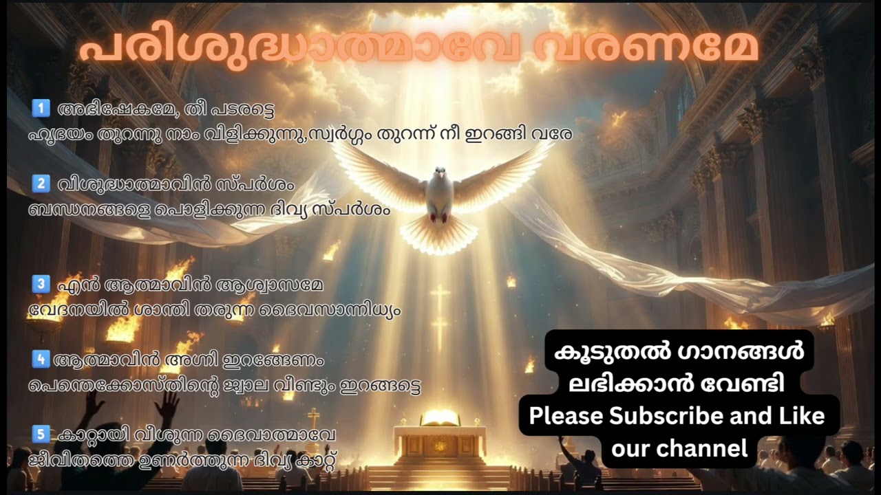 🔥പരിശുദ്ധാത്മാവേ  വരണമേ | Holy Spirit Malayalam Worship Songs | Liturgical Christian Worship