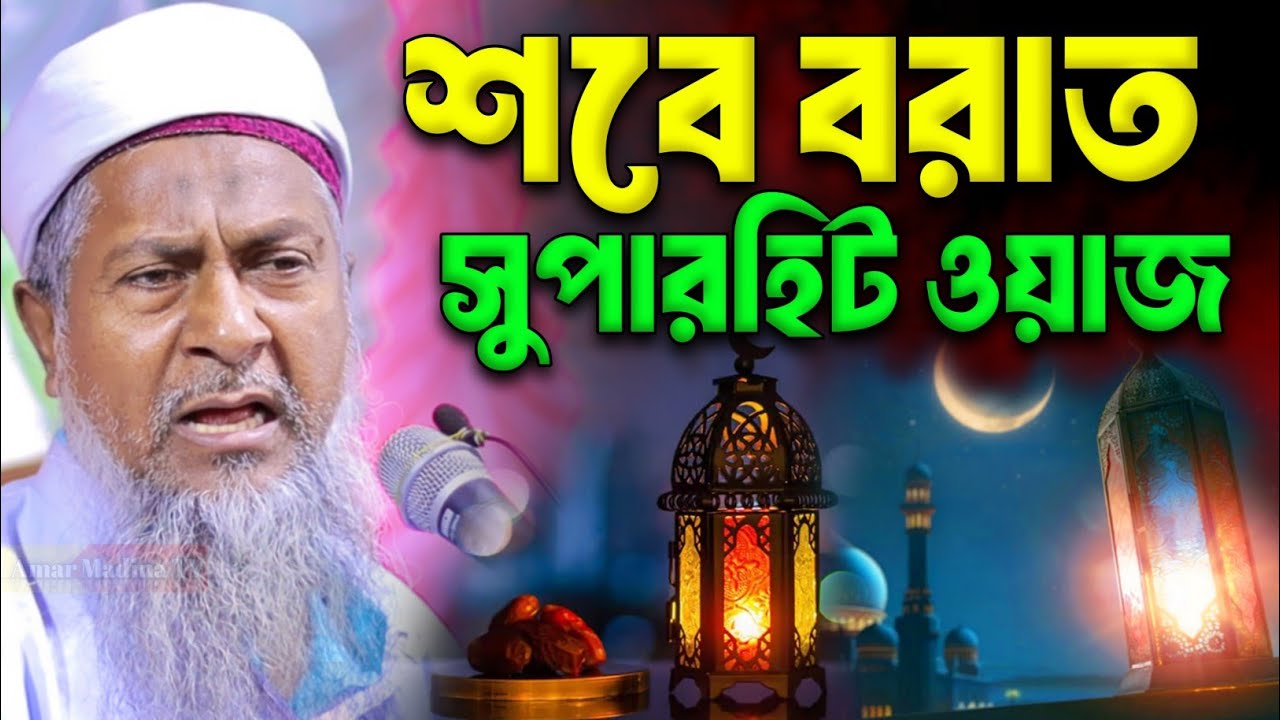 জয়নাল আবেদীনের নতুন ওয়াজ 2026🥀 #joynal abedin saheb┇যুবকদের ওয়াজ┇joynal abedin jalsa পর্ব-১৯৬