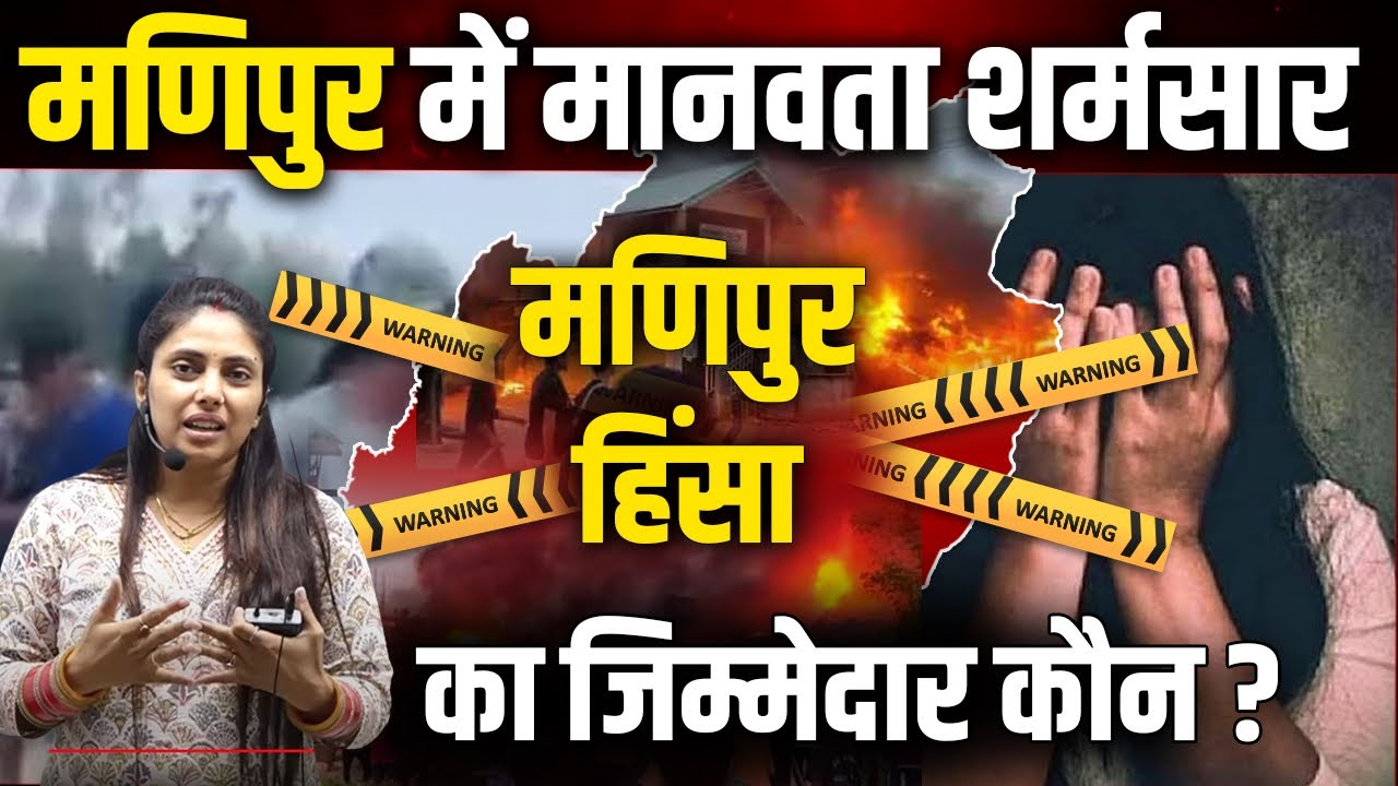 Manipur Violence: 2 Manipur Women Paraded Naked, Allegedly Raped | Manipur Case