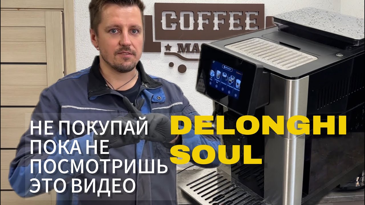 Delonghi Soul стоит ли покупать?