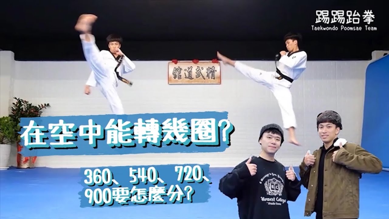 《踢踢小教室》EP.1 你能在空中轉幾圈? 360旋踢、540後旋踢、720旋踢、900後旋踢到底要怎麼分? | 小美的影分身之術