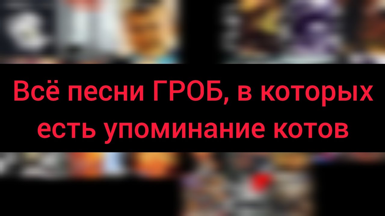 Всё песни ГРОБ, в которых есть упоминание котов