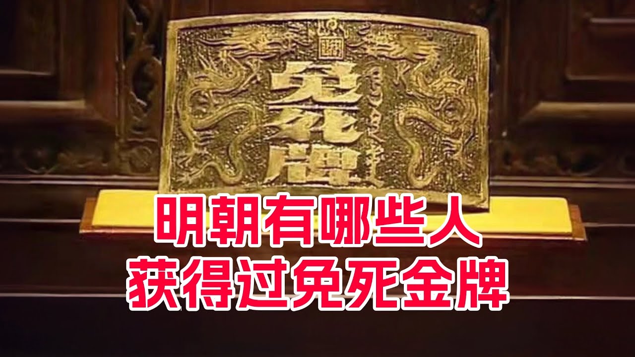 明朝有哪些人获得过免死金牌？事到临头能免死吗？