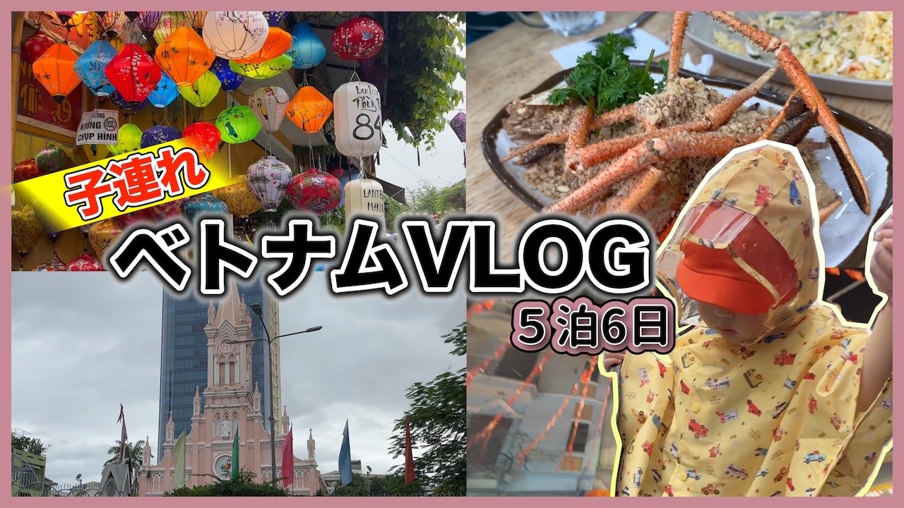 【初ベトナム旅行】次男1歳👶🏻初海外✈️3歳1歳と雨季11月のベトナムを満喫🏖️5泊6日子連れVLOG💖