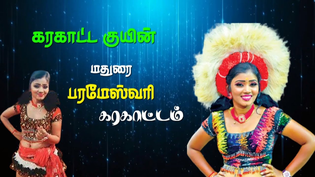 கரகாட்ட குயின் மதுரை பரமேஸ்வரி - ன் அசத்தல் கரகாட்டம் | PARAMESWARI KARAKATTAM | VIRAL VIDEOS | fun