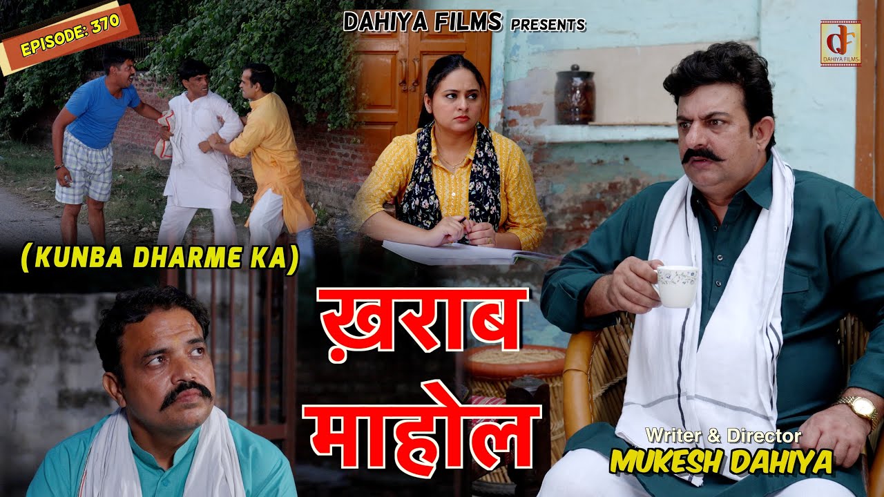 KUNBA DHARME KA | Episode: 370 ख़राब माहोल | MUKESH DAHIYA | NEW HARYANVI COMEDY | KDK