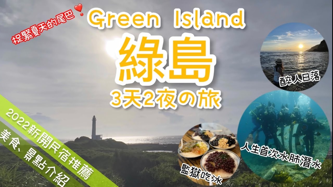台東綠島3天2夜の旅｜台灣版🇹🇭布吉島｜綠島美食、景點介紹｜2022新開業民宿推薦｜人生首次水肺潛水體驗【香港人遊台灣】#香港人在台灣 #移民台灣  #綠島 #台灣景點
